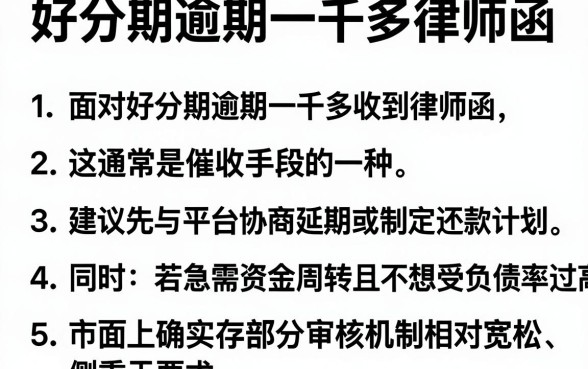 好分期逾期一千多律师函,概括5个不看负债的网贷app
