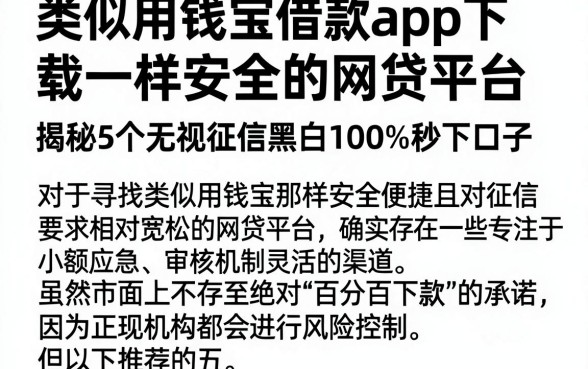 类似用钱宝借款app下载一样安全的网贷平台,揭秘5个无视征信黑白100%秒下口子