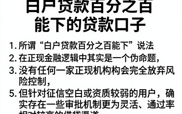 白户贷款百分之百能下的贷款口子,条列5个不看征信的借钱口子