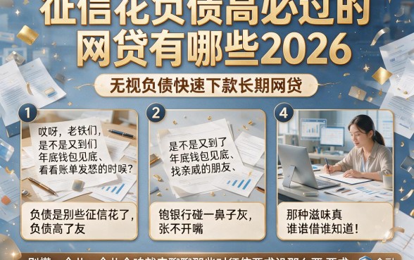 征信花负债高必过的网贷有哪些2026,罗列5个无视负债快速下款长期网贷的app