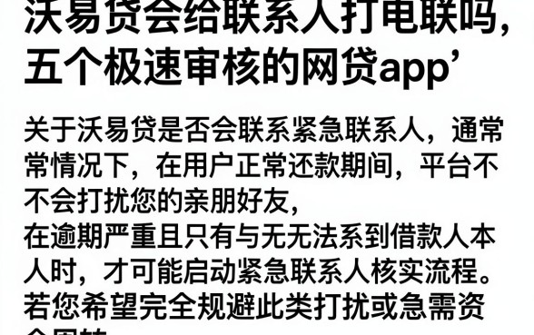 沃易贷会给联系人打电联吗,规整五个极速审核的网贷app