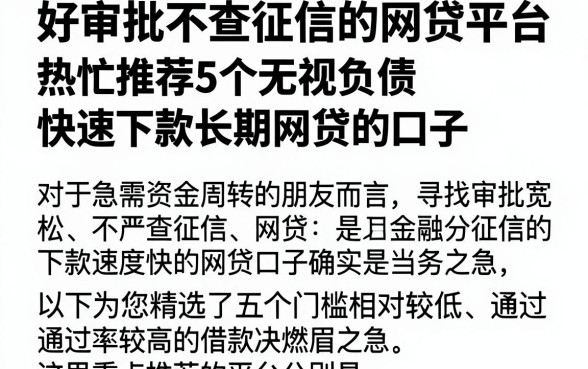 好审批不查征信的网贷平台，热忱推荐5个无视负债快速下款长期网贷的口子