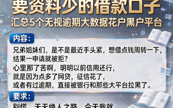 要资料少的借款口子，汇总5个无视逾期大数据花户黑户平台