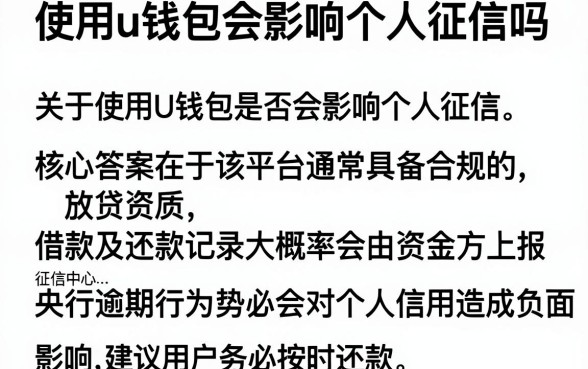 使用u钱包会影响个人征信吗,概览五个真正无视风控黑白的网贷口子