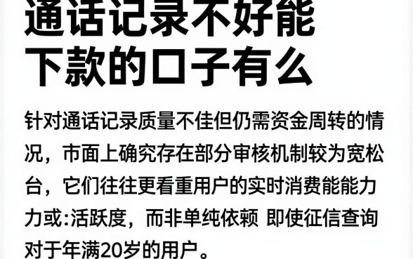 通话记录不好能下款的口子有么，枚举五个20岁可以借钱平台不查征信的app