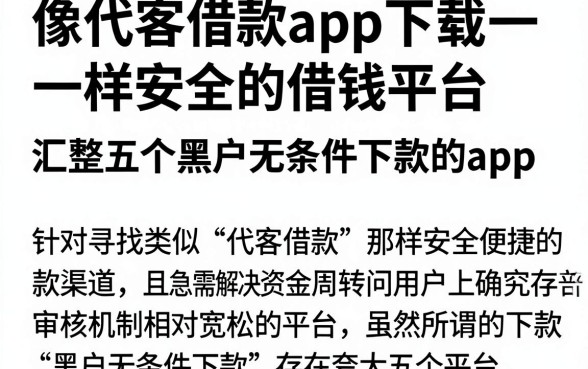 像代客借款app下载一样安全的借钱平台,汇整五个黑户无条件下款的app
