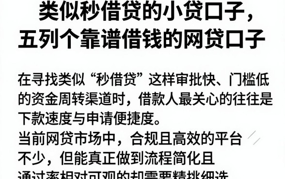 类似秒借贷的小贷口子,胪列五个靠谱借钱的网贷口子