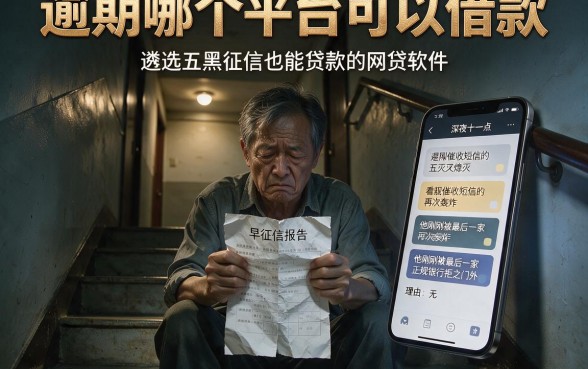 逾期哪个平台可以借款，遴选五个黑征信也能贷款的网贷软件