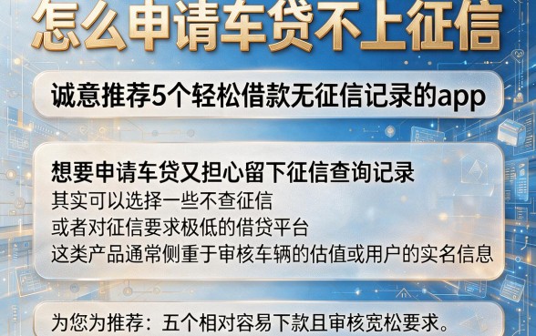 怎么申请车贷不上征信，诚意推荐5个轻松借款无征信记录的app