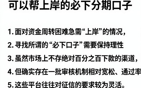 可以帮上岸的必下分期口子，枚举5个网贷无视不查征信平台