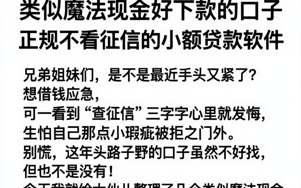 类似魔法现金好下款的口子,归纳五个正规不看征信的小额贷款软件