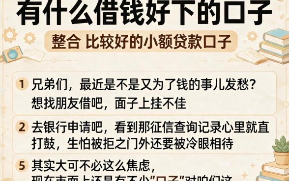 有什么借钱好下的口子,整合5个比较好的小额贷款口子