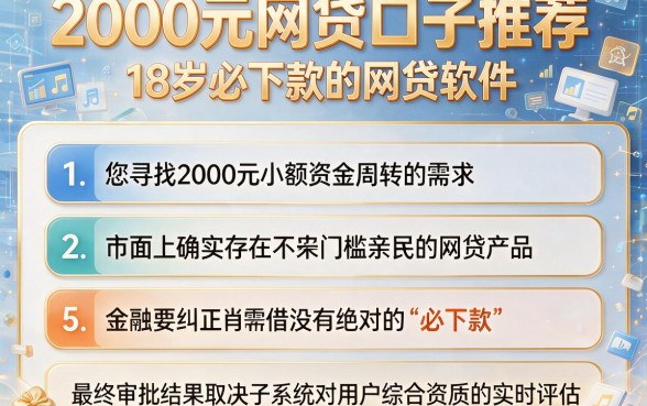 2000元网贷口子推荐，条列5个18岁必下款的网贷软件