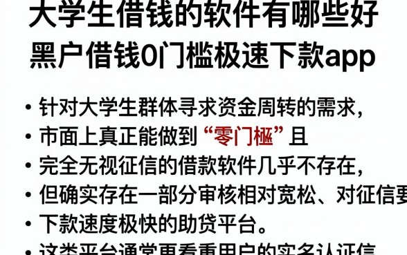 大学生借钱的软件有哪些好,规整五个黑户借钱0门槛极速下款app