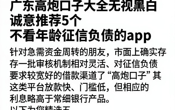 广东高炮口子大全无视黑白,诚意推荐5个不看年龄征信负债的app