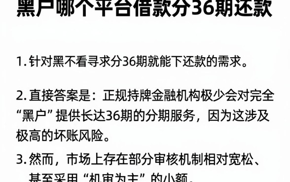 黑户哪个平台借款分36期还款,细致阐述五个可以不看征信就能下款的平台