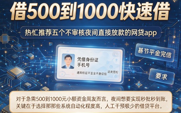 借500到1000快速借,热忱推荐五个不审核夜间直接放款的网贷app
