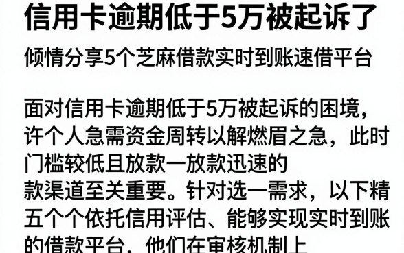 信用卡逾期低于5万被起诉了,倾情分享5个芝麻借款实时到账速借平台