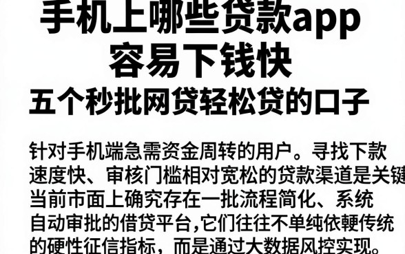 手机上哪些贷款app容易下钱快,深入剖析五个秒批网贷轻松贷的口子