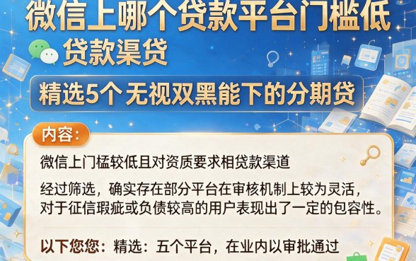 微信上哪个贷款平台门槛低,精选5个无视双黑能下的分期贷