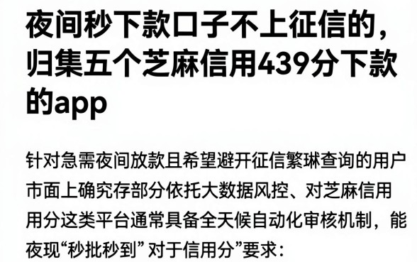 夜间秒下款口子不上征信的，归集五个芝麻信用439分下款的app