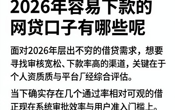 2026年容易下款的网贷口子有哪些呢,归纳5个最新网贷口子今日整理这五个平台