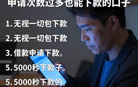 申请次数过多也能下款的口子,罗列5个无视一切包下款5000秒下款的口子