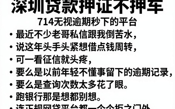 深圳贷款押证不押车,条列五个714无视逾期秒下的平台