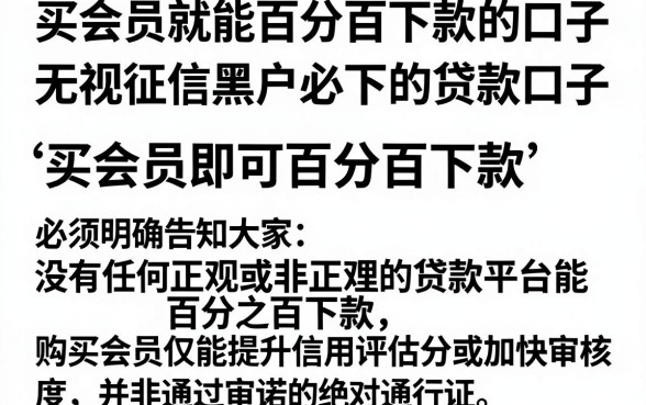 买会员就能百分百下款的口子，陈列五个无视征信黑户必下的贷款口子