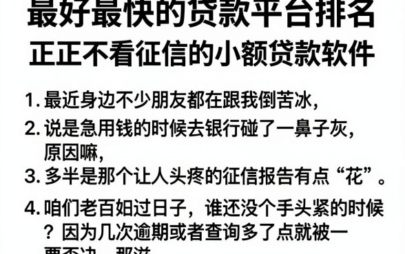 最好最快的贷款平台排名,归纳5个正规不看征信的小额贷款软件