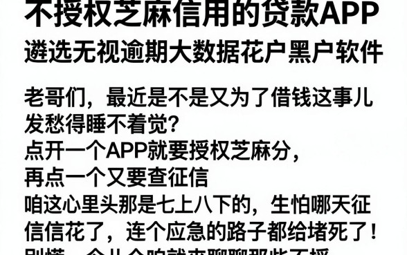 不授权芝麻信用的贷款APP,遴选五个无视逾期大数据花户黑户软件