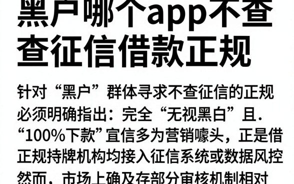 黑户哪个app不查征信借款正规,归集5个无视黑白100%秒下网贷平台