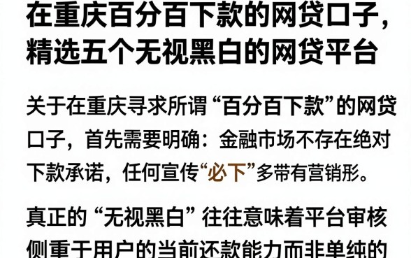 在重庆百分百下款的网贷口子,精选五个无视黑白的网贷平台