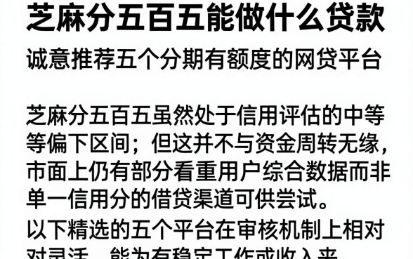 芝麻分五百五能做什么贷款,诚意推荐五个分期有额度的网贷平台