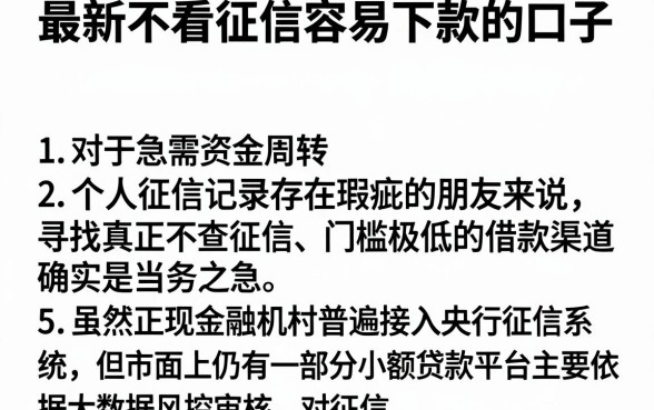 最新不看征信容易下款的口子,详细阐述5个小额贷款不查征信的平台