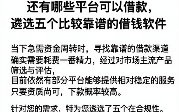 还有哪些平台可以借款,遴选五个比较靠谱的借钱软件