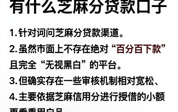 有什么芝麻分贷款口子,详尽说明五个不看征信无视黑白百分百下款平台