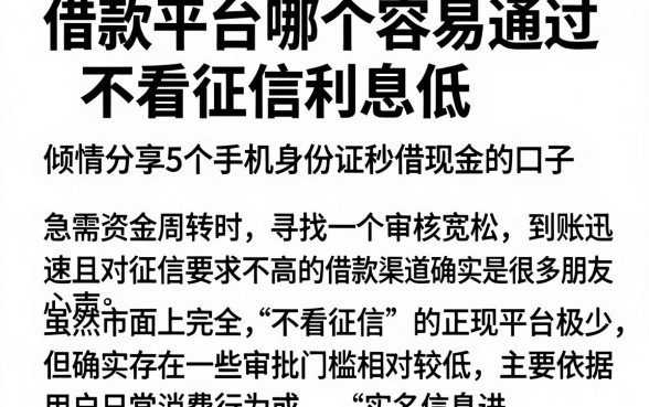 借款平台哪个容易通过不看征信利息低，倾情分享5个手机身份证秒借现金的口子