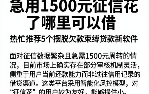 急用1500元征信花了哪里可以借，热忱推荐5个摆脱欠款束缚贷款新软件