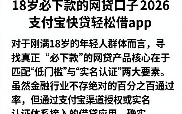 18岁必下款的网贷口子2026，概括五个支付宝快贷轻松借app