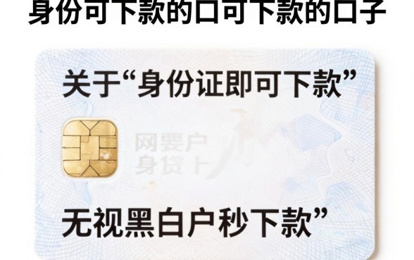 身份证可下款的口可下款的口子,概览五个无视黑白户秒下款口子app