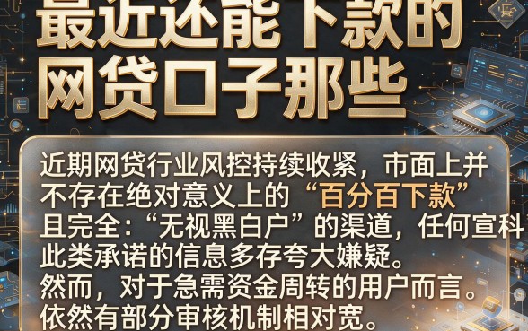 最近还能下款的网贷口子那些,详尽说明五个百分百下款无视黑白户网贷软件