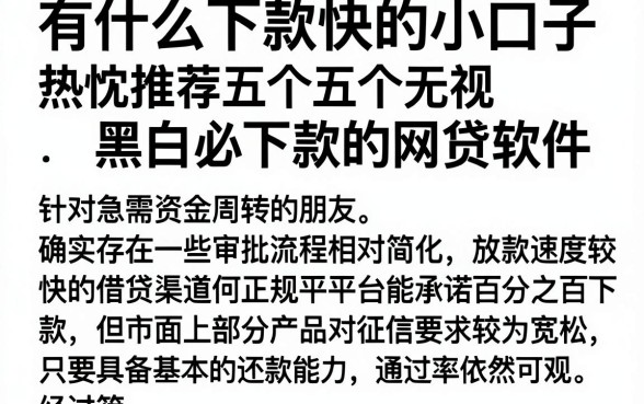 有什么下款快的小口子,热忱推荐五个无视黑白必下款的网贷软件