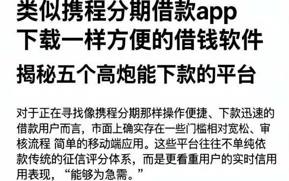 类似携程分期借款app下载一样方便的借钱软件,揭秘五个高炮能下款的平台