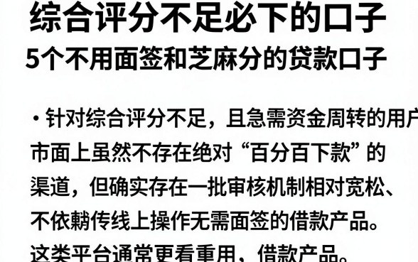 综合评分不足必下的口子,胪列5个不用面签和芝麻分的贷款口子