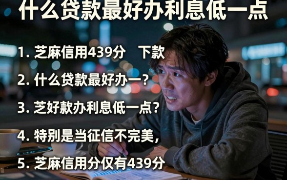 什么贷款最好办利息低一点,理出5个芝麻信用439分下款的软件