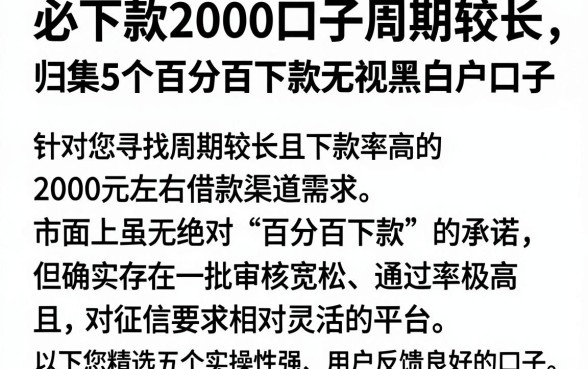 必下款2000口子周期较长，归集5个百分百下款无视黑白户口子
