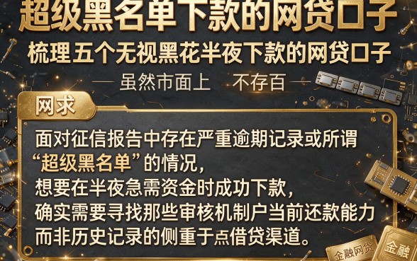 超级黑名单下款的网贷口子，梳理五个无视黑花半夜下款的网贷口子