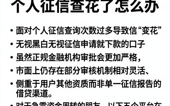 个人征信查花了怎么办,胪列五个无视黑白无视征信申请就下款的口子