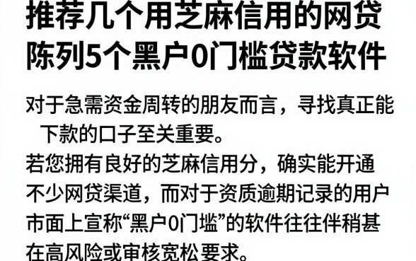 推荐几个用芝麻信用的网贷,陈列5个黑户0门槛贷款软件